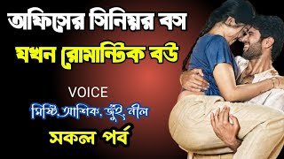 অফিসের সিনিয়র বস যখন রোমান্টিক বউ | সকল পর্ব | দুষ্টু মিষ্টি ভালোবাসার গল্প | Ashik Priyanka voice