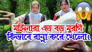 কিভাবে দু'জন মহিলা এতো বড় মুরগি রান্না করে খেলো😱🙆‍♂️ #big #chicken #eating #motivation