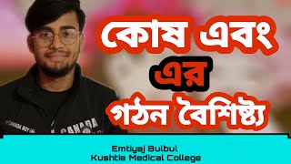 ssc biology 2nd chapter | কোষ কি | কোষের গঠন | পর্ব ০১ |  Emtiyaj Bulbul | pathshalaporibar