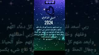 أمنيتي لاولادي في العام الجديد ♡2024♡لا💛تنسوا😍الاشتراك في🧡القناه والإعجاب💚وشكرالكم💙