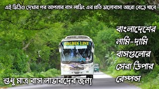 বাংলাদেশের নামিদামি বাসগুলোর সেরা ডিপার রেস্পন্স||শুধু মাত্র বাস লাভারদের জন্য||স্পেশাল ভিডিও