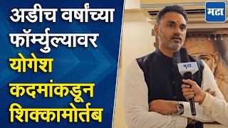 शिंदेंनी शब्द पूर्ण केला! ५० वर्षांनी दापोलीला मंत्रिपद, Yogesh Kadam यांचं कोकण व्हिजन कसंय?