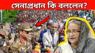 সেনাবাহিনীর মেজর কি বললেন / শেখ হাসিনাকে কেন পদত্যাগ করতে হবে?  #মেজর