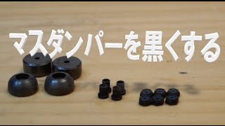 ミニ四駆 M4D JAPAN　マスダンパーを黒くする