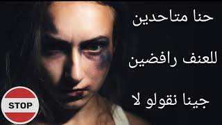 |Lyrics كلمات |SPOT LaLLa de sensibilisation contre la violence à l'égard des femmes 🚺 2019 (Statut