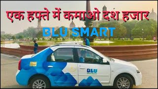 Blu smart one week earning part 2 ( एक हफ्ते के 10,000 ) #myfirstvlog #blusmart #delhi