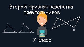 Второй признак равенства треугольников. Геометрия, 7 класс