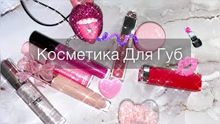 Моя косметика для губ💄 Блески, помады, карандаши, бальзамы