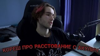 КОРЕШ РАССКАЗАЛ О РАССТОВАНИИ С АКУЛИЧ😭😭😭//КОРЕШ РАССТАЛСЯ С АКУЛИЧ