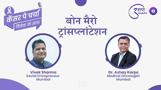 Bone Marrow Transplant Explained I Cancer Pe Charcha I Dr. Ashay Karpe I @VivekSharmaSE