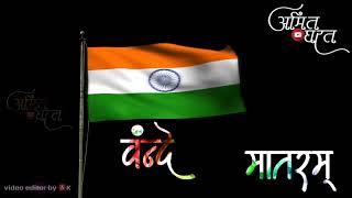 🇮🇳Independence day whatsapp status 2018 || vande mataram🇮🇳 || Amit gharat ||