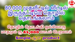 Business ideas in tamil/ small business ideas/ Low Investment manufacturing business/ Balu INBA