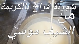 شوربة فراخ بالكريمة علي طريقة #الشيف_موسي  chicken cream soup elchef_mousa