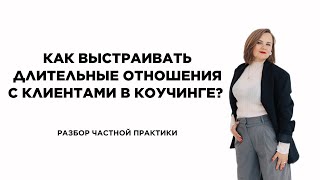 Как выстраивать длительные отношения с клиентами в коучинге?