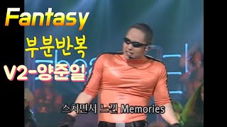 양준일-V2 & Fantasy(메모뤼즈,히스토뤼 부분반복)