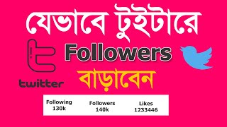 Get More Twitter Followers Bangla Tutorial । Best ways to increase your followers