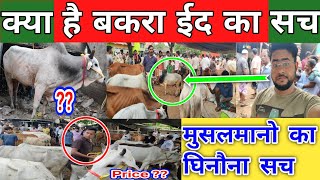 What is Eid Ul Adha | बकरा ईद का सच जान Hindu समाज होजाएगा हैरान ! kiska fayda kiska nuksan ?