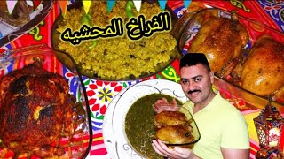 طريقة عمل الفراخ المحشية بالارز والكبد والقوانص مع الشيف التركى 👌