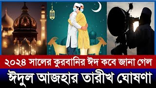 কোরবানির ঈদ কত তারিখে 2024 | কুরবানির ঈদ ২০২৪ কত তারিখে | ঈদুল আযহা ২০২৪ কত তারিখে kurbani eid 2024