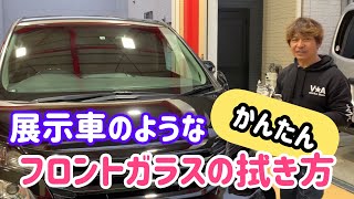 【フロントガラスの拭き方】誰でも簡単！展示車のようなフロントガラスの拭き方をお見せします。