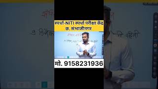 MPSC || UPSC || COMBINE || सरळसेवा ||   स्पर्धा-NITI स्पर्धा परीक्षा केंद्र,छ.संभाजीनगर.(9158231936)