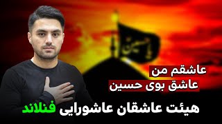 نوحه جدید افغانی عاشقم من، عاشق بوی حسین با صدای حکمت صفری فنلاند