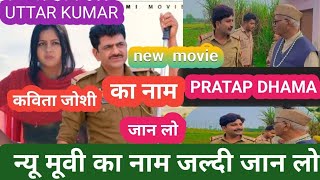 Uttar Kumar New Movie Ka Kya Naam Hai || Uttar Kumar Ki Nai Movie Ka Muhurt || Uttar Kumar New Movie