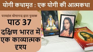 37 दक्षिण भारत में एक काव्यात्मक दृश्य | योगी कथामृत : एक योगी की आत्मकथा