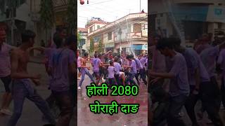 Dangali Holi#shorts#youtuneshorts#ghorahi#Dang