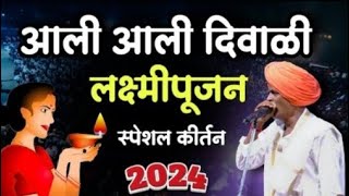 दिवाळी स्पेशल 👌💥 इंदुरीकर महाराज किर्तन 💥🔥 indurikar Maharaj comedy kirtan 🙏🙏