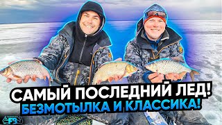 Самый последний лёд! РЫБИНСКАЯ ПЛОТВА на БЕЗМОТЫЛКУ и Классику! Трудовые гиганты!