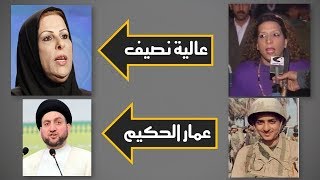 شاهد ابرز ثمانية سياسيين عراقيين وهم في شبابهم ستنصدم #نوري المالكي#عمار الحيكم#عالية نصيف