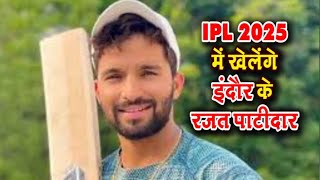 IPL 2025 में खेलेंगे इंदौर के रजत पाटीदार | SR Time