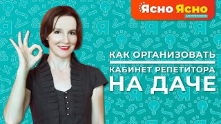 Как организовать кабинет репетитора на даче | Ясно Ясно ЕГЭ