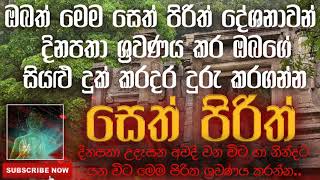 Seth Pirith | සෙත් පිරිත් | 2020