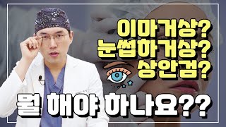 이마거상 vs 눈썹하거상 vs 상안검  눈처짐에는 뭘 해야 하나요