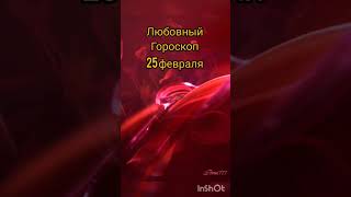 любовный гороскоп 25 февраля#гороскоп #зодиак #астрология #shorts