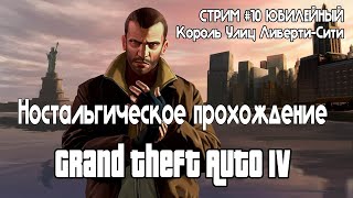 Полное прохождение GTA IV Полное прохождение с озвучкой #10 | Король Liberty City