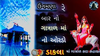 ઉગમણા 🌄 રે બાર નો ગાત્રાળ માં નો ઓરડો 🏰 ||‌‌ ( માંડવો ) || જય ગાત્રાળ માં || @Shivofficial872#viral