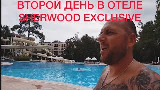 Турция| Второй день | Sherwood Exclusive Kemer-Kids 5*