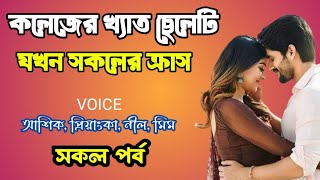 কলেজের খ্যাত ছেলেটি যখন সবার ক্রাস | সকল পর্ব | দুষ্টু মিষ্টি ভালোবাসার গল্প | love station official