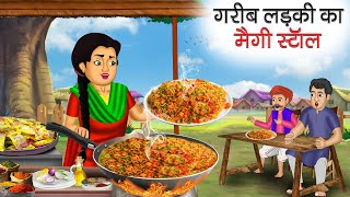 गरीब लड़की का मैगी स्टॉल | Garib Ladki Ka Maggi Stall | Hindi Kahani | Moral Stories |Bedtime Stories