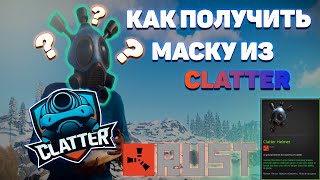 КАК ПОЛУЧИТЬ МАСКУ ИЗ ИГРЫ CLATTER В RUST?