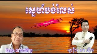 ស្នេហ៍បង់រំលស់ - ឯក សុីដេ - ​ភ្លេងសុទ្ធ | Sneh Boang Romlos - Mr. EK SIDE Karaoke