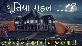 भूतिया महल | hindi story motivational story kathavachak kahaniyan