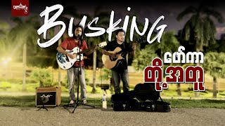 တို့အတူ - Busking Cover (Ep-6)