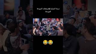 لما تشغل المروحة في الحر ده 😂😂🔥 #اكسبلور #viral #ترند