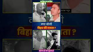 बोलता बिहार जन सुराज जन सुराज #viralshorts #publicreaction #पटना #prashantkishor