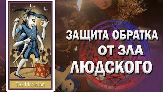 ЗАЩИТА ОТ ЗЛА ЛЮДСКОГО РИТУАЛ ОБРАТКА 😈ВСЕ ПЛОХОЕ ОТДАЙ ВРАГАМ НЕЛЮДЯМ УБЕРИ С СЕБЯ ВСЕ ПЛОХОЕ