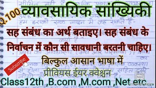 सह संबंध का अर्थ बताइए। सह संबंध के निर्वाचन में कौन सी सावधानी बरतनी चाहिए। #Studywithpraveen,